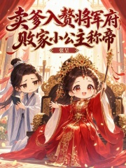 卖爹入赘将军府，败家小公主称帝章节列表