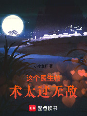 这个医生技术太过无敌章节列表