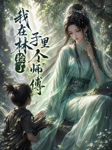 我在林子里捡了个师傅章节列表