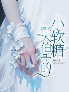 糙汉大伯哥的小软糖章节列表