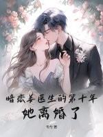 暗恋姜医生的第十年，她离婚了章节列表