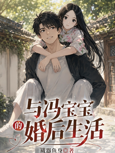 与冯宝宝的婚后生活章节列表