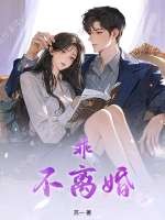 乖，不离婚章节列表