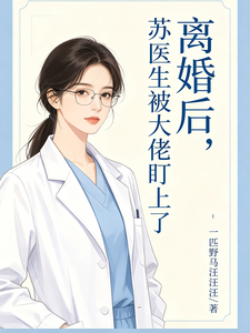 离婚后，苏医生被大佬盯上了章节列表