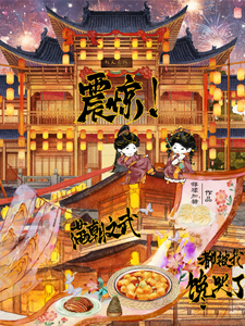 震惊！满朝文武都被我馋哭了章节列表