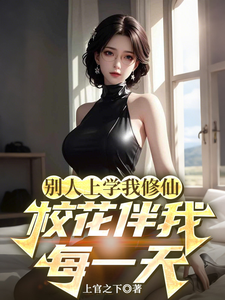 别人上学我修仙，校花伴我每一天章节列表