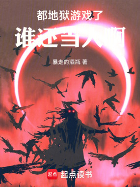 地狱游戏：从大都会开始章节列表