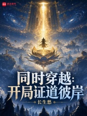 同时穿越：开局证道彼岸章节列表