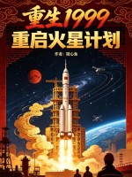 重生1999：重启火星计划章节列表