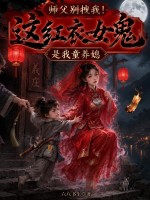 师父别拽我！这红衣女鬼是我童养媳章节列表