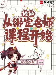 修仙从绑定名师课程开始章节列表