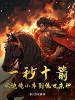 一秒十箭，从边境小卒到绝世杀神章节列表