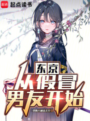东京：从假冒男友开始章节列表