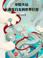 华娱天仙，从遇见白龙到世界巨星章节列表