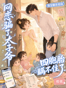 网恋骗了太子爷，四胞胎瞒不住了章节列表