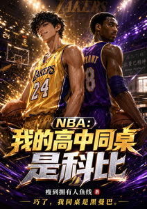NBA：我的高中同桌是科比章节列表