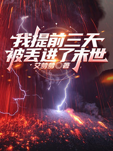 我提前三天被丢进了末世章节列表
