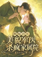 换嫁首长，美貌军医杀疯家属院章节列表