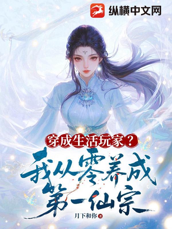 穿成生活玩家？我从零养成第一仙宗章节列表
