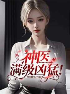 神医，满级凶猛！章节列表