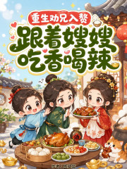 重生劝兄入赘！跟着嫂嫂吃香喝辣章节列表