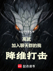 高武：加入聊天群的我降维打击章节列表