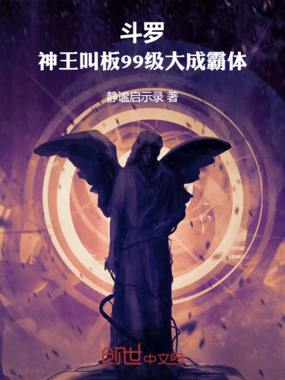 斗罗：神王叫板99级大成霸体章节列表