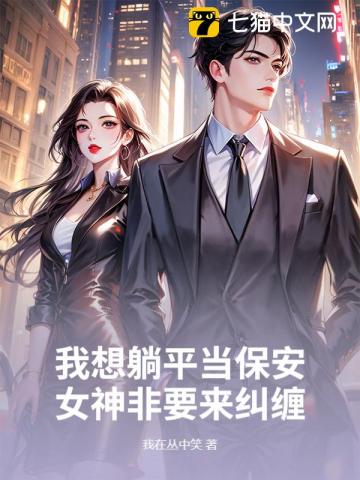 我想躺平当保安，女神非要来纠缠章节列表