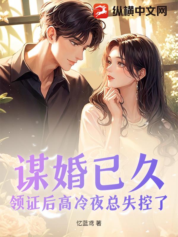 谋婚已久，领证后高冷夜总失控了章节列表