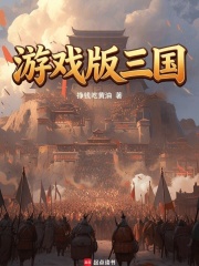 游戏版三国章节列表