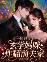 一胎双宝，玄学妈咪炸翻前夫家章节列表