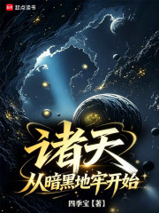 诸天：从暗黑地牢开始章节列表