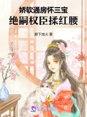 娇软丫鬟怀三宝，绝嗣权臣揽入腰章节列表