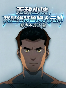 无敌少侠：我是维特鲁姆大元帅章节列表