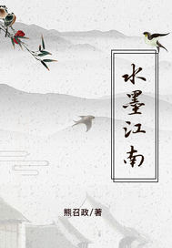 水墨江南章节列表