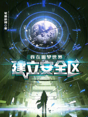 我在噩梦世界建立安全区章节列表