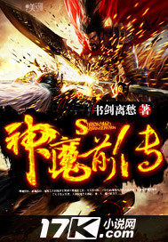 神魔前传章节列表