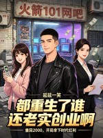 都重生了谁还老实创业啊？章节列表