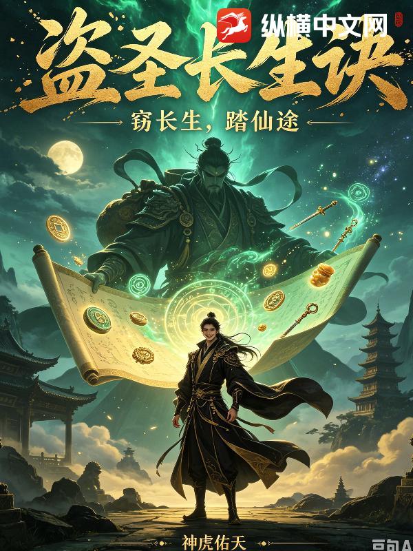 盗圣长生诀章节列表