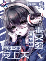 异种崽崽乖又强，全家反派宠上天章节列表