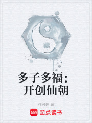 多子多福：开创仙朝章节列表