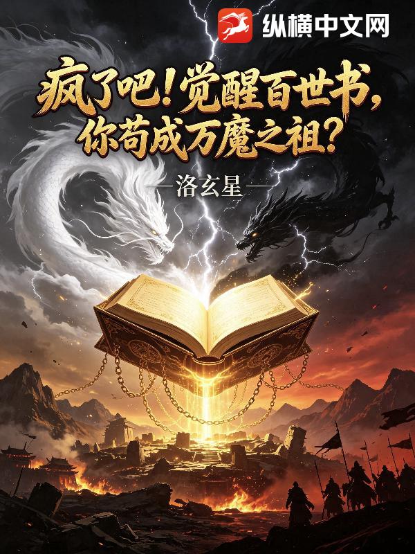 疯了吧！觉醒百世书，你苟成万魔之祖？章节列表