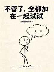 不管了，全都加在一起试试章节列表