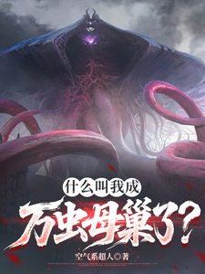 什么叫我成万虫母巢了？章节列表