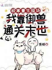 极寒重生囤货，我靠御兽通关末世章节列表