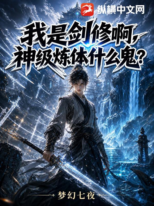 我是剑修啊，神级炼体什么鬼？章节列表