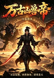 万古凶兽帝章节列表