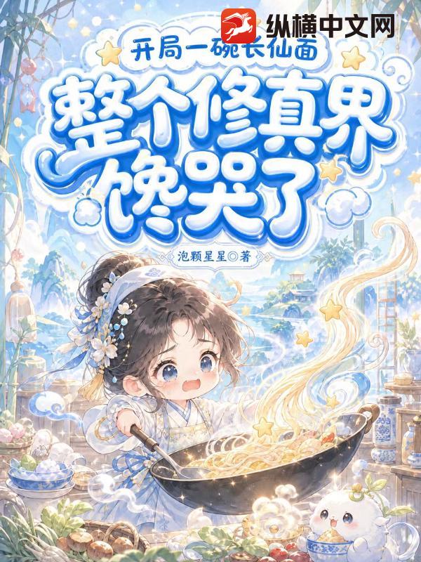 我废柴，靠颠大勺飞升成仙，很合理吧章节列表
