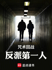 咒术回战：反派第一人章节列表
