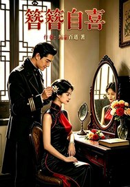簪簪自喜章节列表